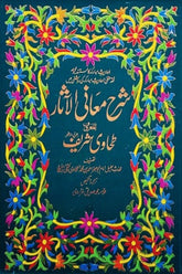 Tahawi Sharif(4 Volumes) | طحاوی شریف (4 جلدیں)